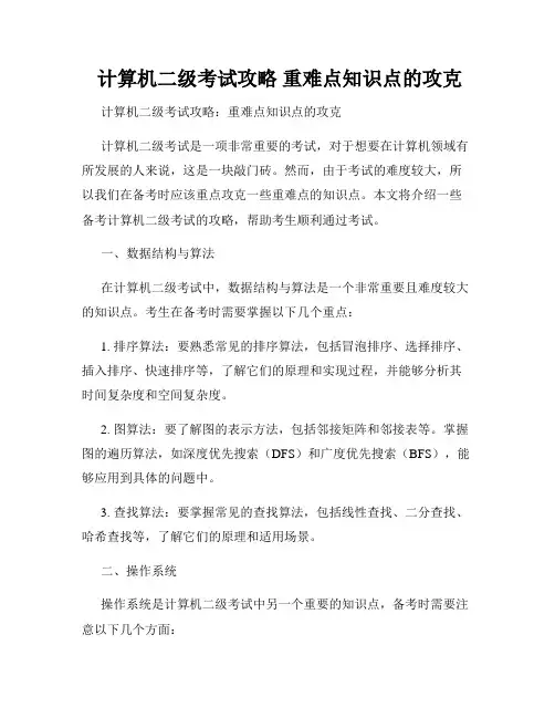  计算机二级考试攻略 重难点知识点的攻克