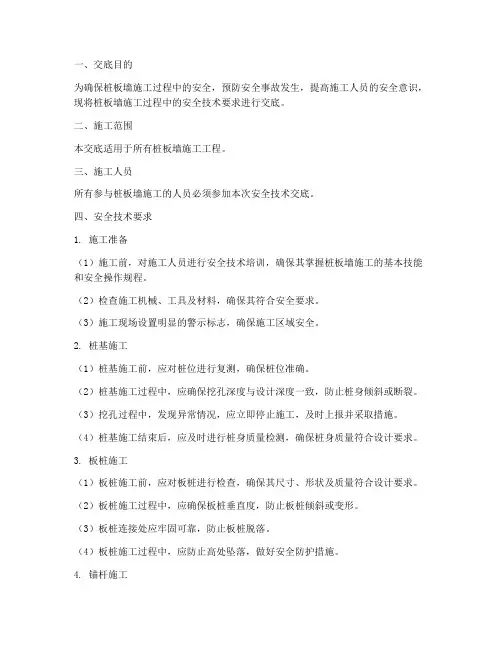桩板墙施工安全技术交底模板