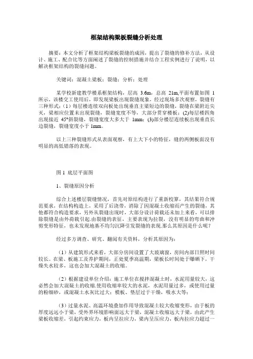 框架结构梁板裂缝分析处理