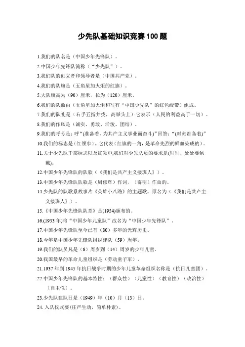 最新少先队基础知识竞赛100题(后附少先队历史资料