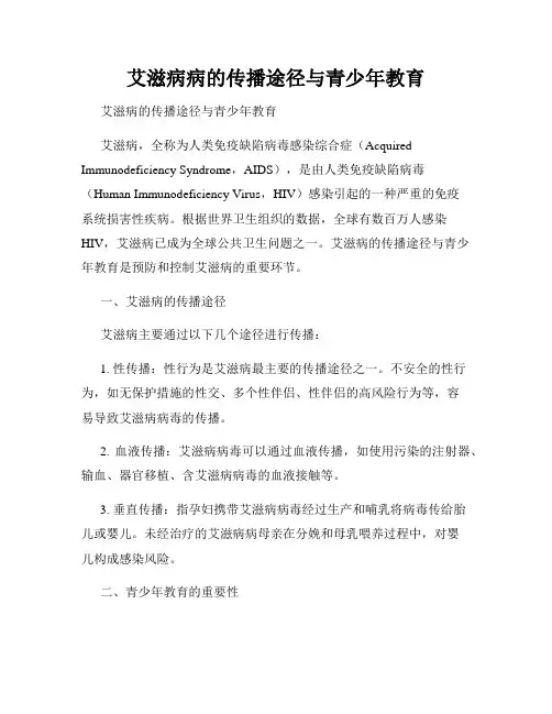 艾滋病病的传播途径与青少年教育