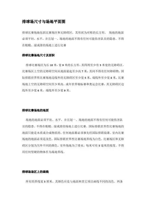 排球场尺寸与场地平面图