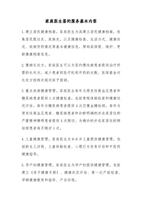 家庭医生签约服务基本内容