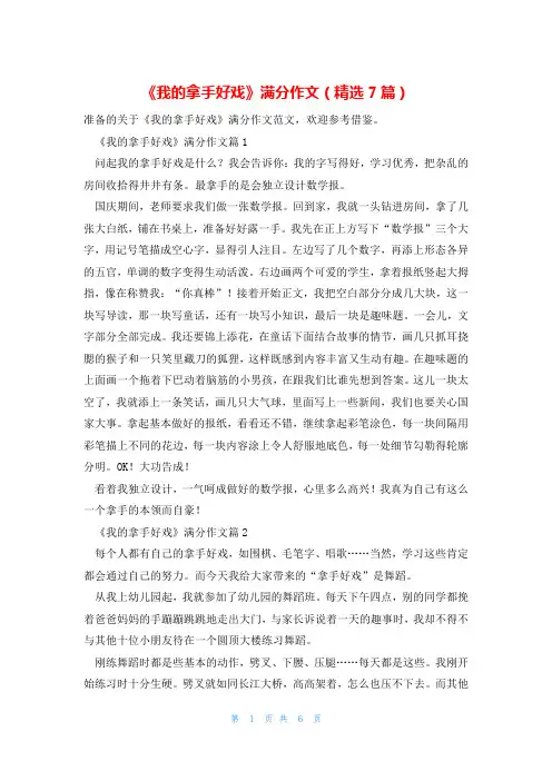 《我的拿手好戏》满分作文(精选7篇)