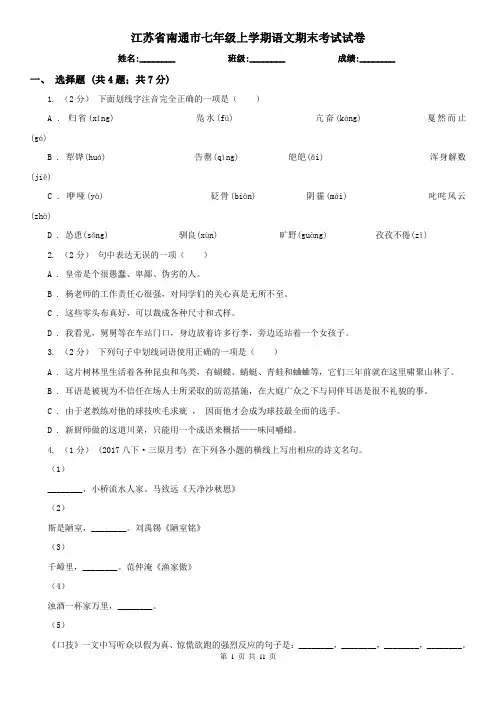 江苏省南通市七年级上学期语文期末考试试卷