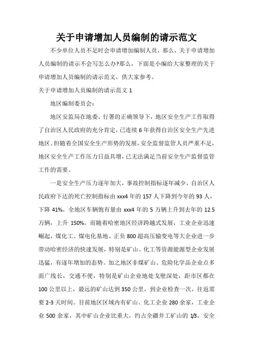  关于申请增加人员编制的请示范文