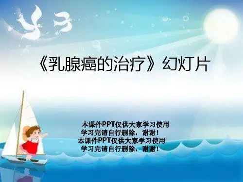 《乳腺癌的治疗》幻灯片