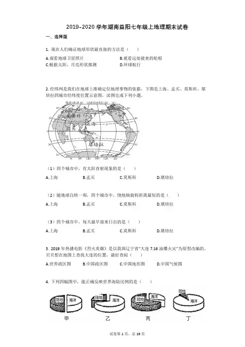2019-2020学年湖南益阳七年级上地理期末试卷(1)
