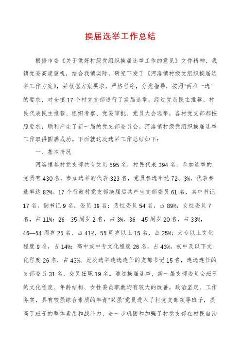 换届选举工作总结