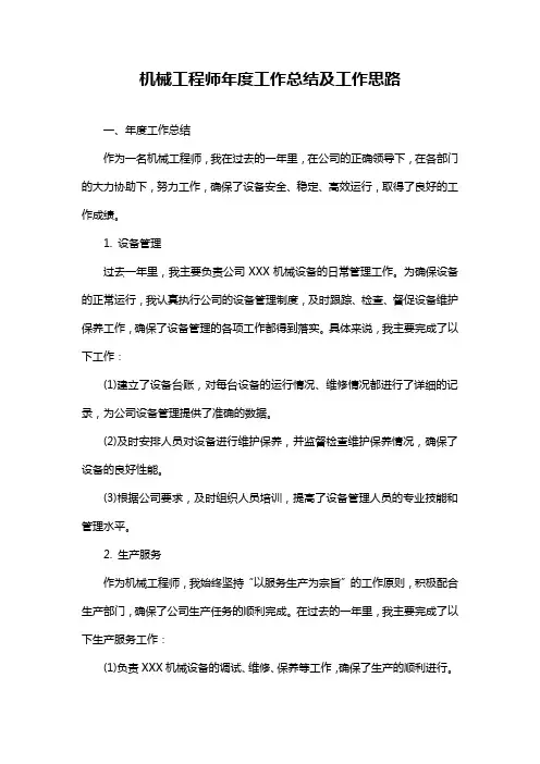 机械工程师年度工作总结及工作思路