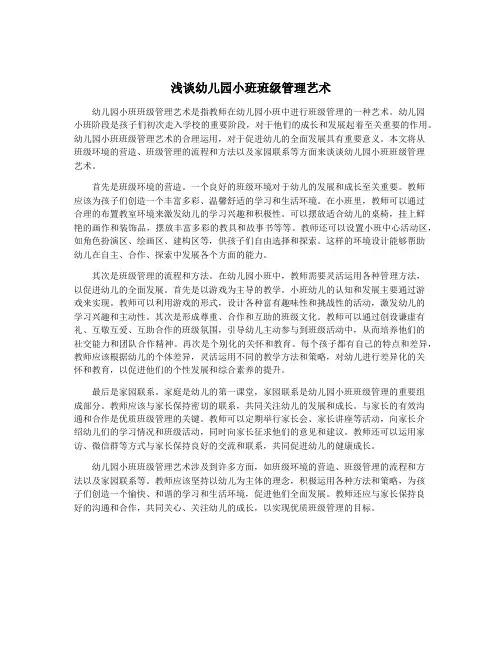 浅谈幼儿园小班班级管理艺术