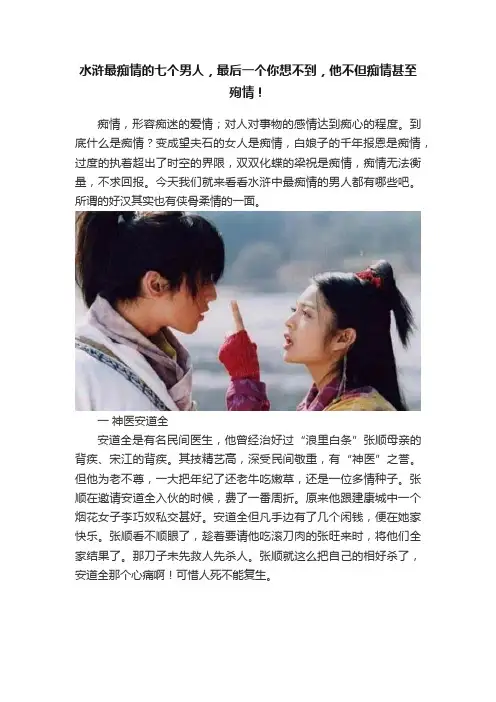 水浒最痴情的七个男人，最后一个你想不到，他不但痴情甚至殉情！