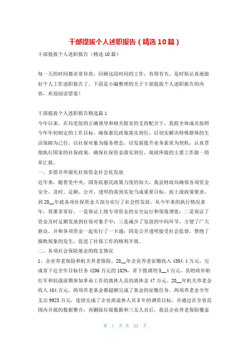 干部提拔个人述职报告(精选10篇)找总结网