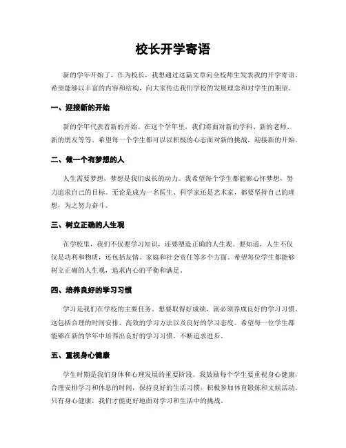 校长开学寄语