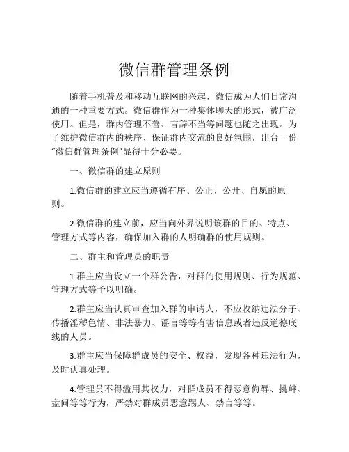 微信群管理条例