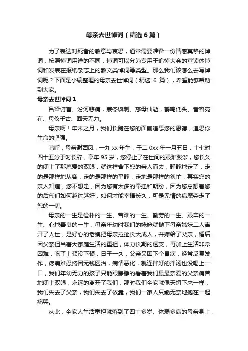 母亲去世悼词（精选6篇）