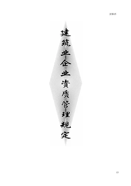 建筑业企业资质管理规定