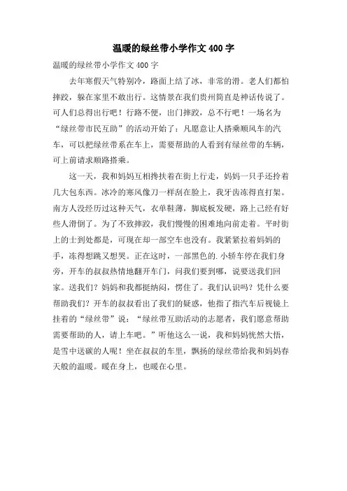 温暖的绿丝带小学作文400字