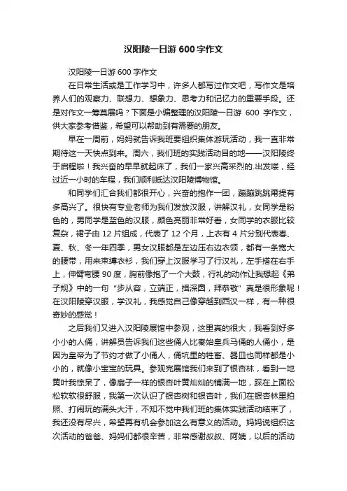 汉阳陵一日游600字作文