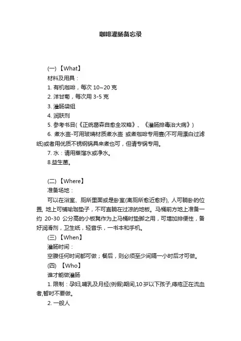 咖啡灌肠备忘录