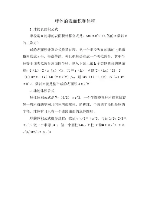 球体的表面积和体积