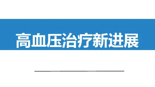 高血压治疗新进展PPT课件