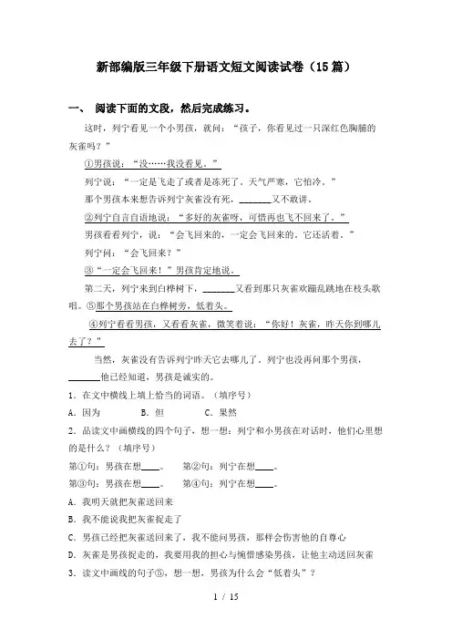 新部编版三年级下册语文短文阅读试卷(15篇)