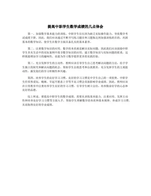 提高中职学生数学成绩的几点体会