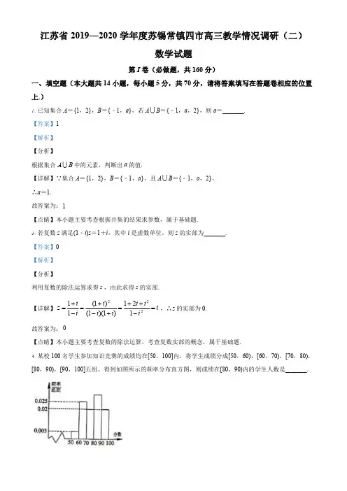 2020届江苏省苏锡常镇四市高三第二次教学情况调研数学试题(解析版)