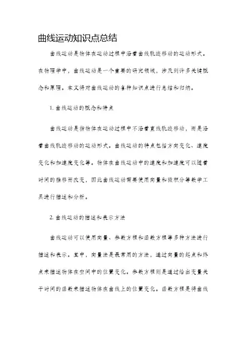 曲线运动知识点总结