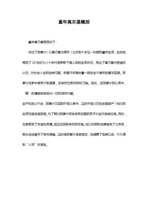 童年高尔基概括