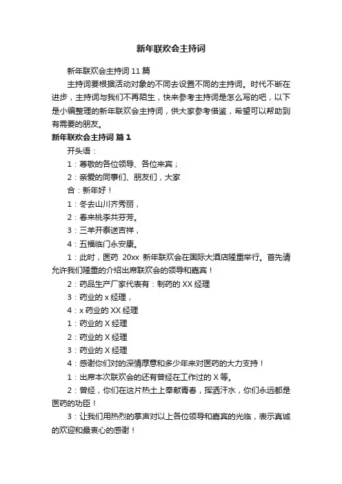 新年联欢会主持词11篇