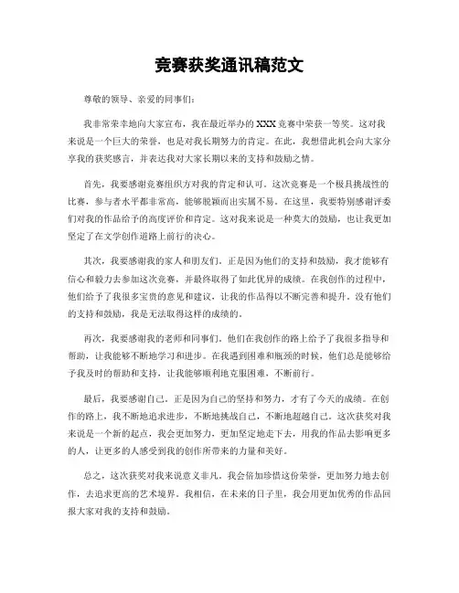 竞赛获奖通讯稿范文