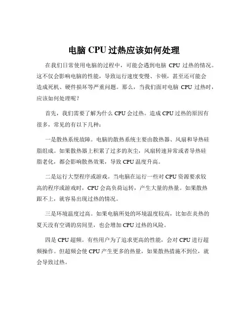 电脑CPU过热应该如何处理