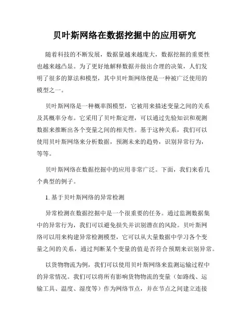 贝叶斯网络在数据挖掘中的应用研究