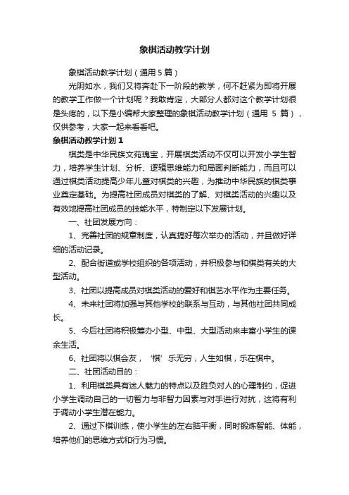 象棋活动教学计划（通用5篇）
