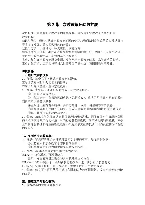 人教版历史选修一第五单元第3课《宗教改革运动的扩展》