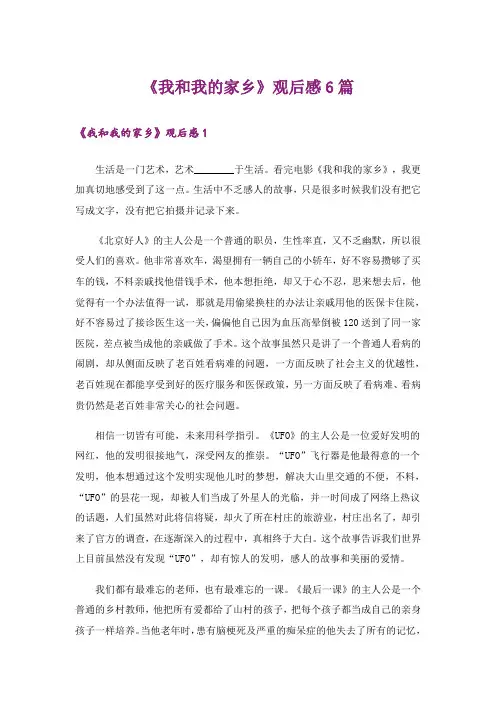 《我和我的家乡》观后感6篇