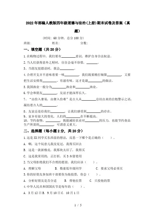 2022年部编人教版四年级道德与法治(上册)期末试卷及答案(真题)