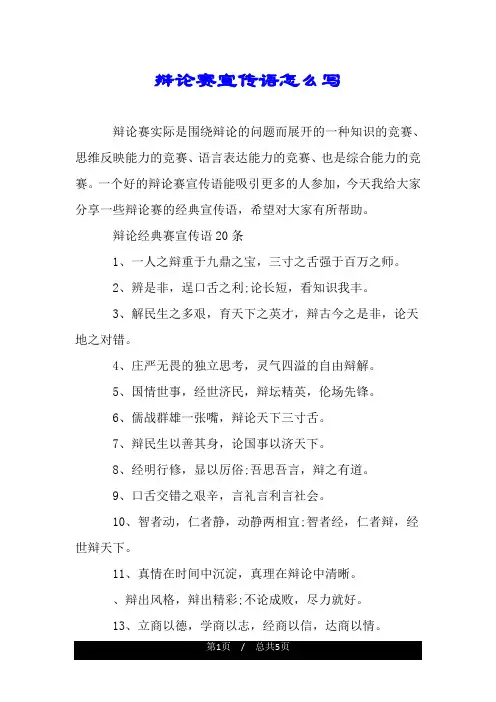 辩论赛宣传语怎么写.doc