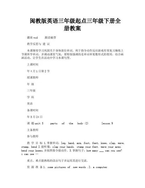 闽教版英语三年级起点三年级下册全册教案
