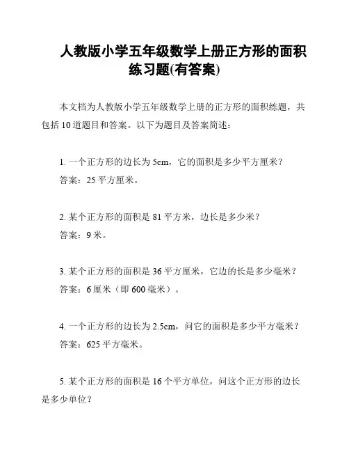 人教版小学五年级数学上册正方形的面积练习题(有答案)