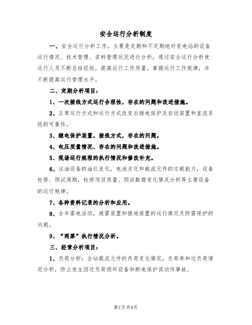 安全运行分析制度（5篇）