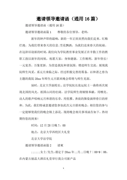 邀请领导邀请函(通用16篇)