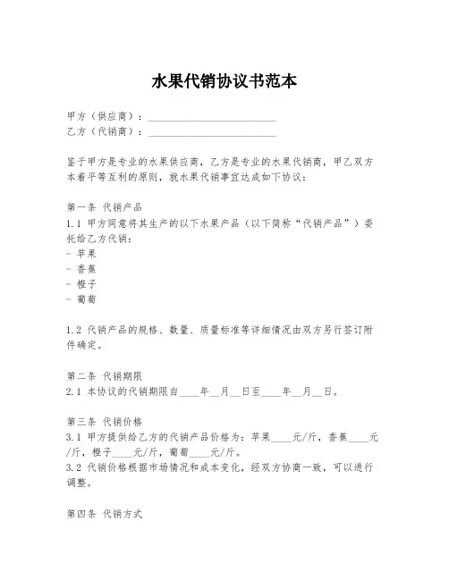 水果代销协议书范本