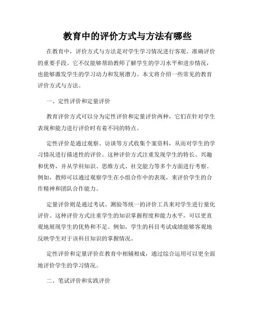 教育中的评价方式与方法有哪些