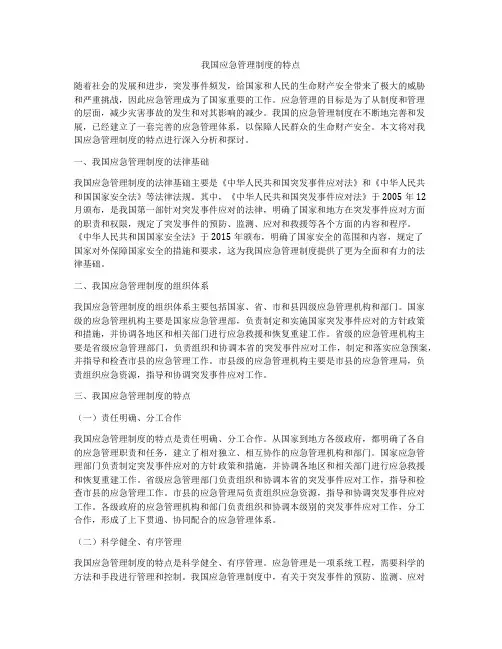 我国应急管理制度的特点