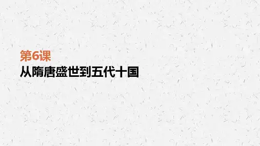 高中历史统编版必修中外历史纲要上第二单元从隋唐盛世到五代十国课件PPT