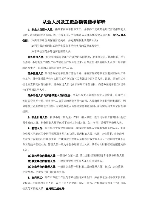 从业人员及工资总额表指标解释