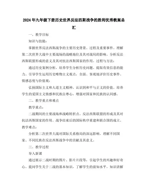 2024年九年级下册历史世界反法西斯战争的胜利优秀教案总汇